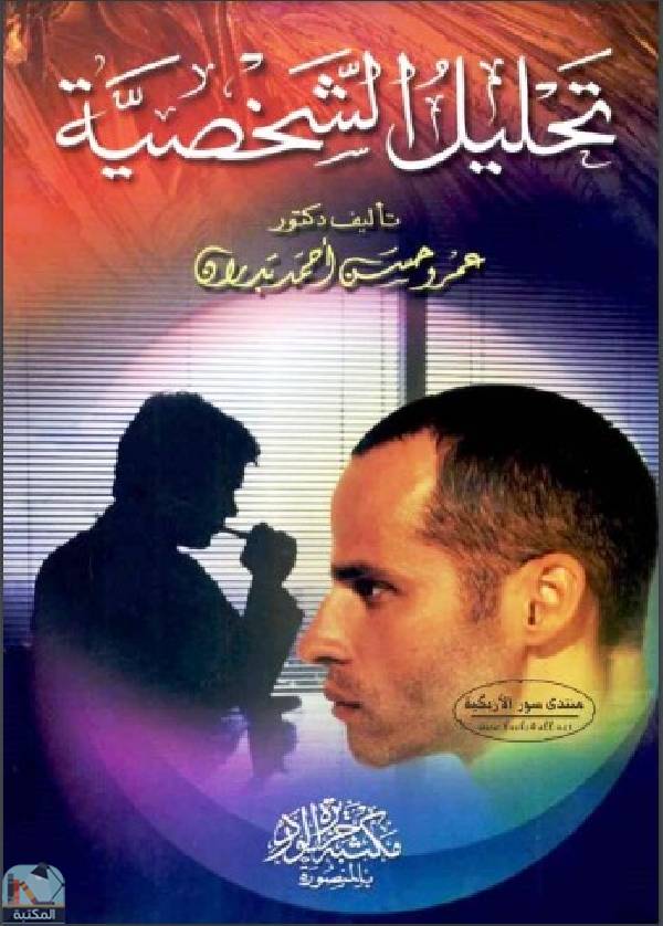 ❞ كتاب تحليل الشخصية ❝  ⏤ عمرو حسن أحمد بدران