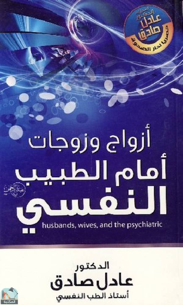 قراءة و تحميل كتابكتاب أزواج وزوجات أمام الطبيب النفسى PDF
