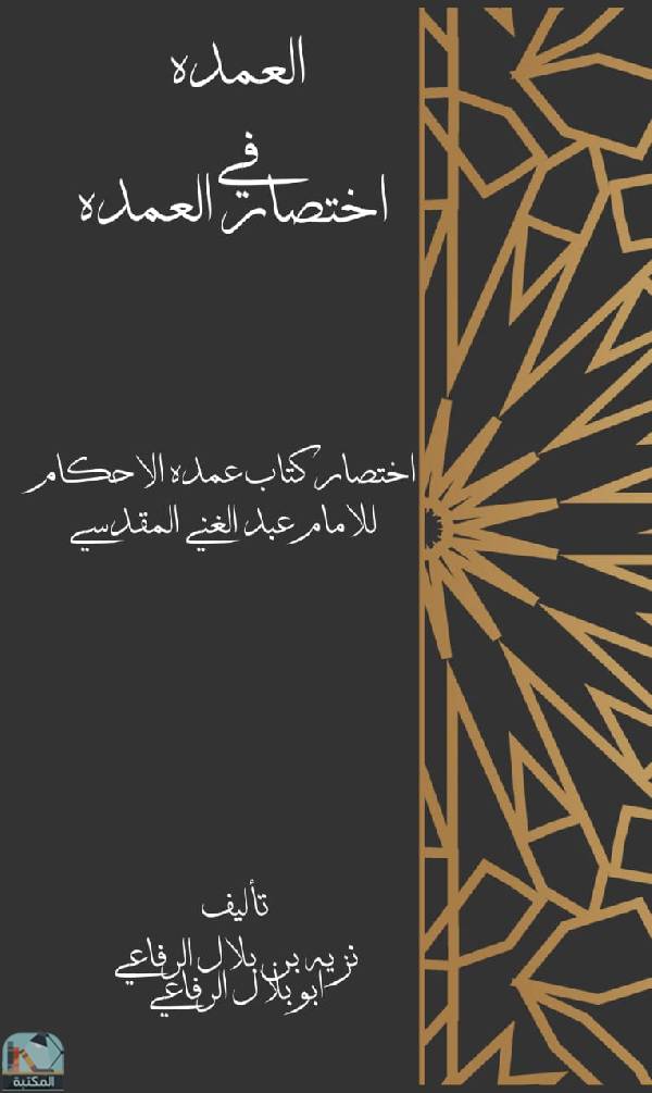 ❞ كتاب العمدة في اختصار العمدة ❝  ⏤ نزيه بلال الرفاعي