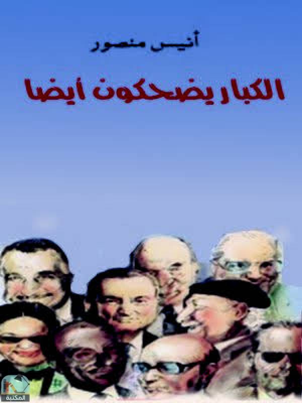 ❞ كتاب الكبار يضحكون أيضا ❝  ⏤ أنيس منصور