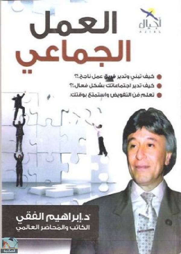 قراءة و تحميل كتابكتاب العمل الجماعى ل د/ إبراهيم الفقي PDF