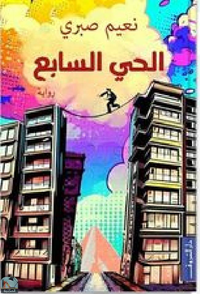 قراءة و تحميل كتابكتاب الحي السابع PDF