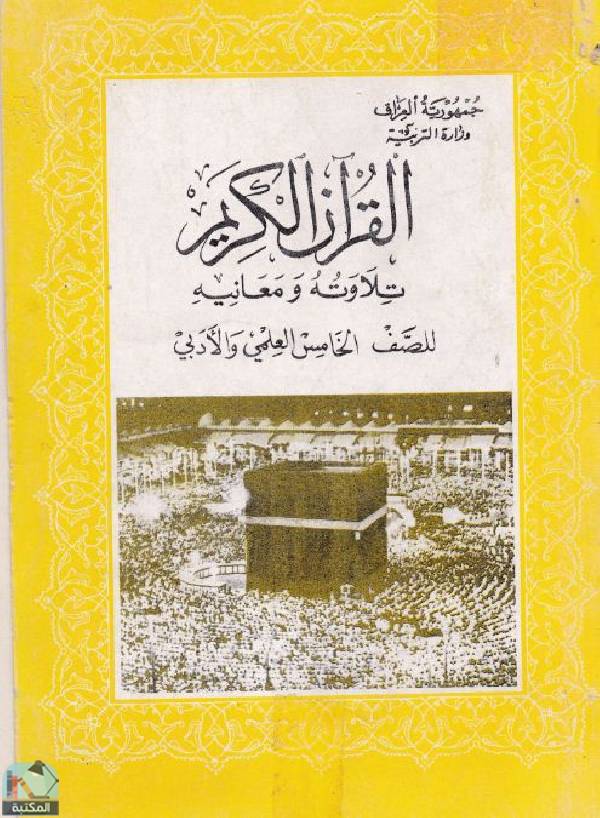 قراءة و تحميل كتابكتاب القرآن الكريم، تلاوته ومعانيه - الصف الخامس PDF