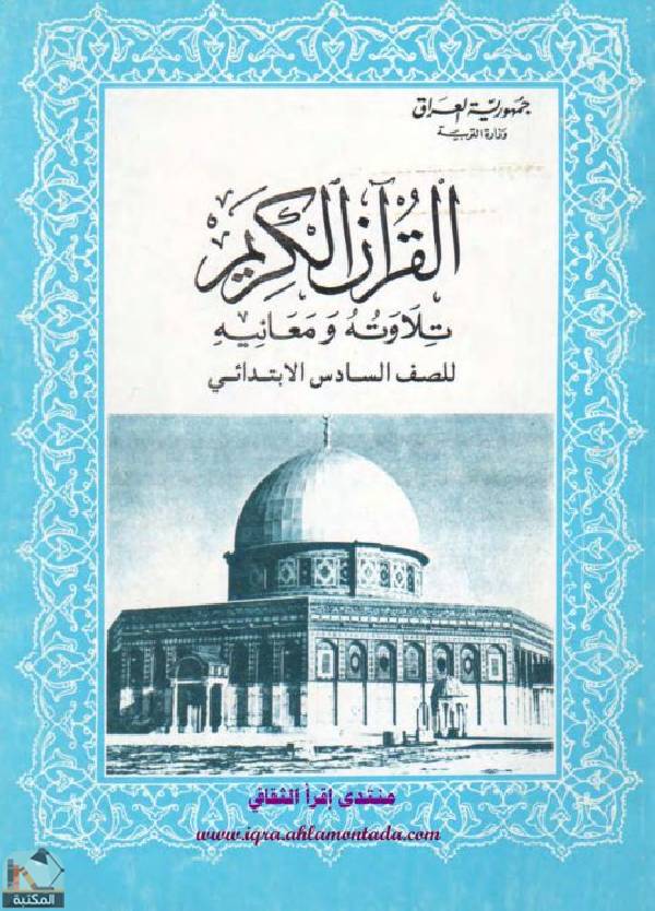 ❞ كتاب القرآن الكريم، تلاوته ومعانيه - الصف السادس ❝  ⏤ مجموعة من المؤلفين