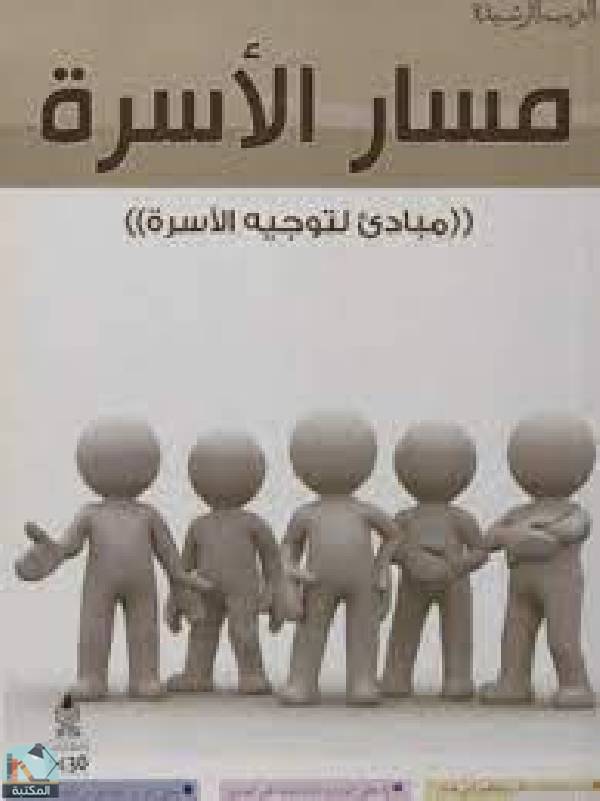 ❞ كتاب مسار الأسرة مبادئ لتوجيه الأسرة ❝  ⏤ عبدالكريم بكار 