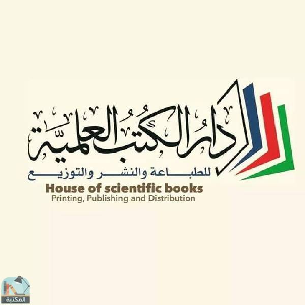 كتب دار الكتب العلمية ببغداد