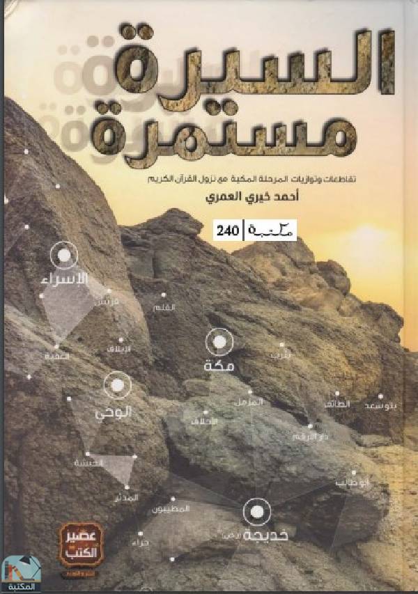 ❞ كتاب السيرة مستمرة ❝  ⏤ احمد خيرى العمرى