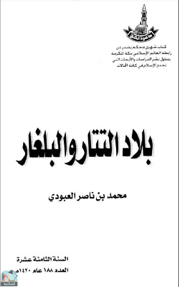 ❞ كتاب بلاد التتار والبلغار ❝  ⏤ محمد بن ناصر العبودي