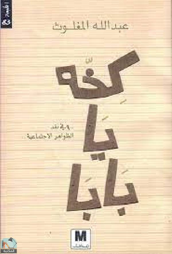 ❞ كتاب كخه يا بابا  ❝  ⏤ عبد الله المغلوث