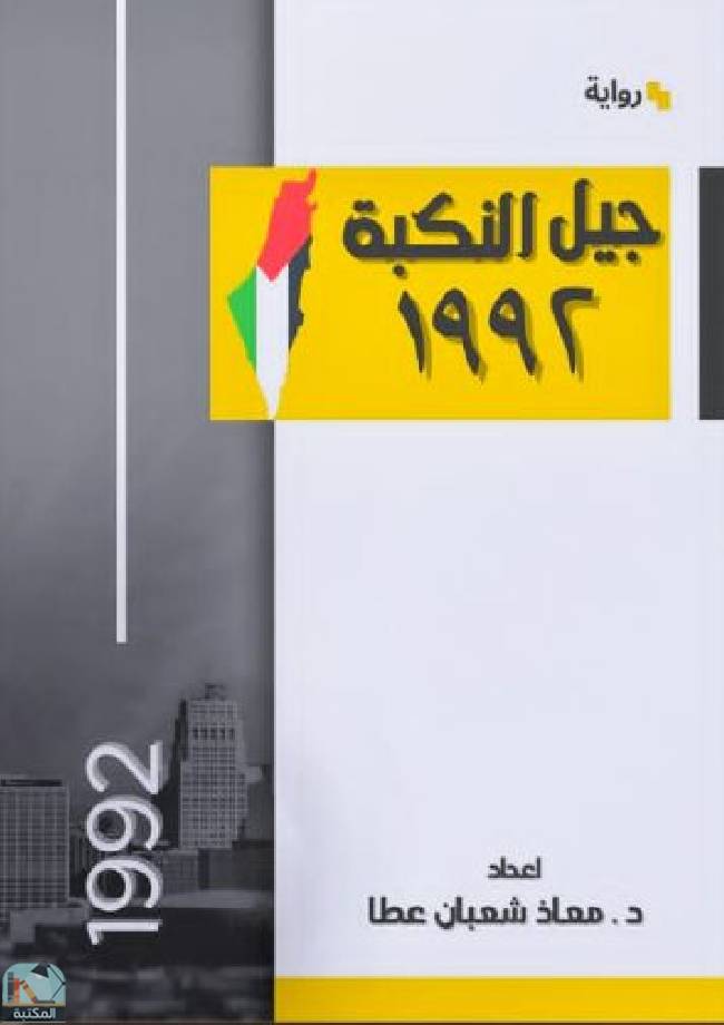 قراءة و تحميل كتابكتاب جيل النكبة 1992  PDF