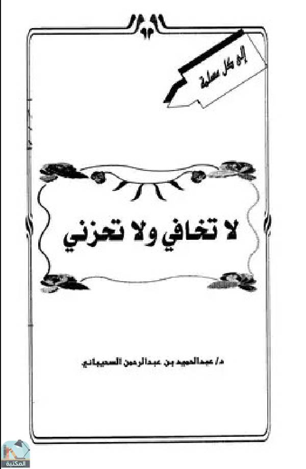❞ كتاب لا تخافي ولا تحزني ❝  ⏤ عبد الحميد بن عبد الرحمن السحيباني