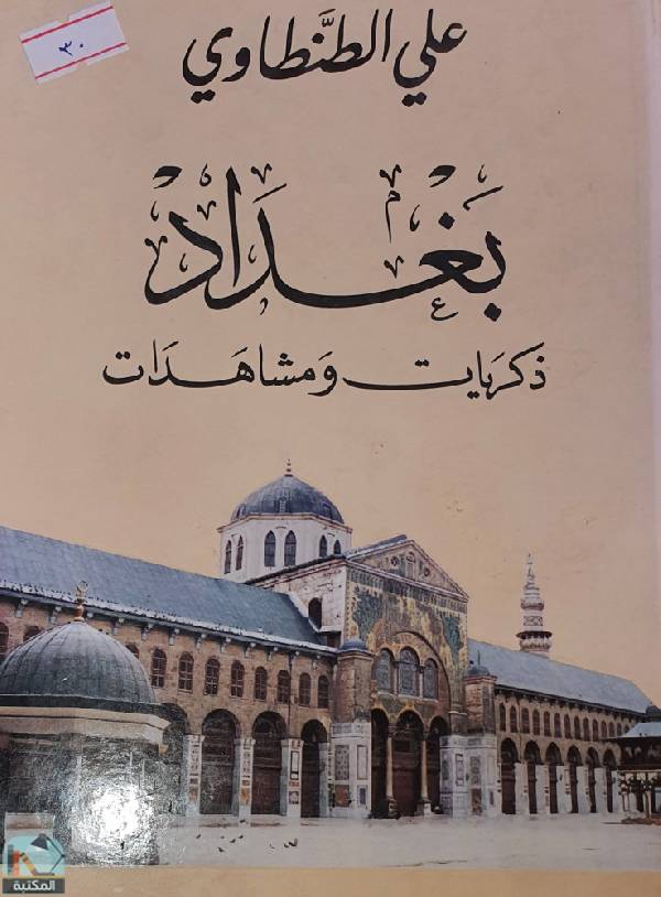 ❞ كتاب بغداد ذكريات ومشاهدات ❝  ⏤ علي الطنطاوي