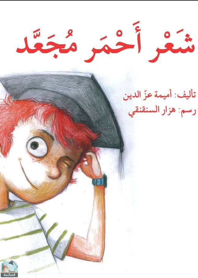 ❞ كتاب شعر أحمر مجعد  ❝  ⏤ أميمة عز الدين