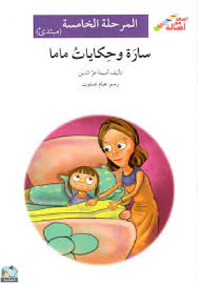 قراءة و تحميل كتابكتاب سارة وحكايات ماما  PDF