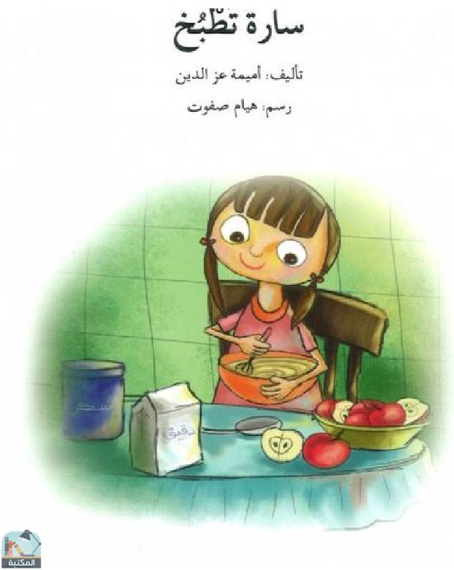 ❞ كتاب سارة تطبخ  ❝  ⏤ أميمة عز الدين