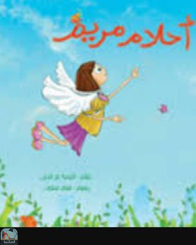 قراءة و تحميل كتابكتاب أحلام مريم   PDF