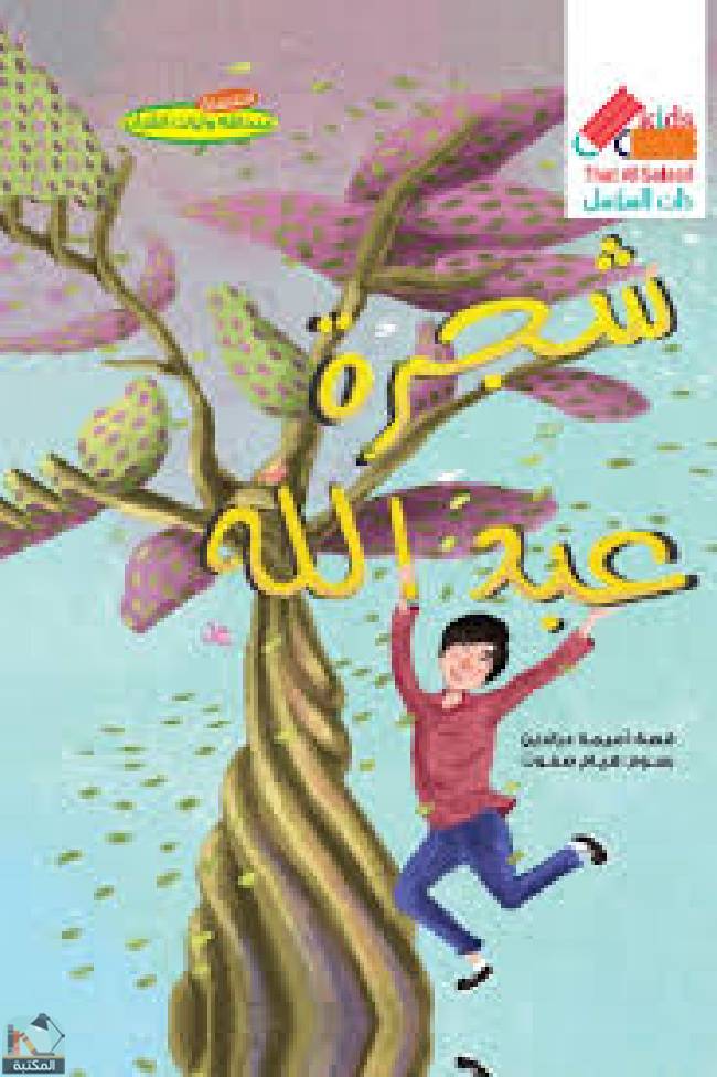 قراءة و تحميل كتابكتاب شجرة عبد الله  PDF
