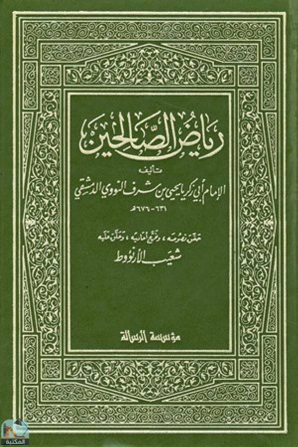 ❞ كتاب رياض الصالحين (ت: الأرناؤوط، ط 1405) ❝  ⏤ أبو زكريا يحي بن شرف النووي 