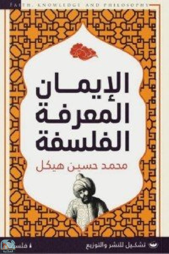 ❞ كتاب الأيمان المعرفة الفلسفة ❝  ⏤ محمد حسين هيكل