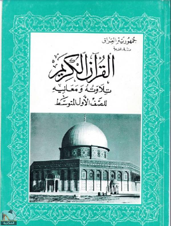 ❞ كتاب القرآن الكريم تلاوته ومعانيه للصف الاول المتوسط  ❝  ⏤ مجموعة من المؤلفين