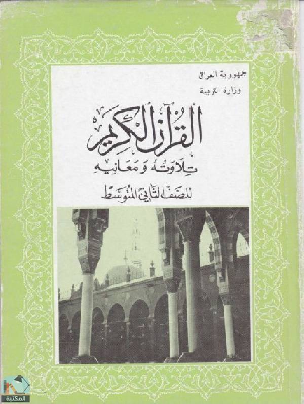❞ كتاب القرآن الكريم تلاوته ومعانيه للصف الثاني المتوسط ❝  ⏤ مجموعة من المؤلفين
