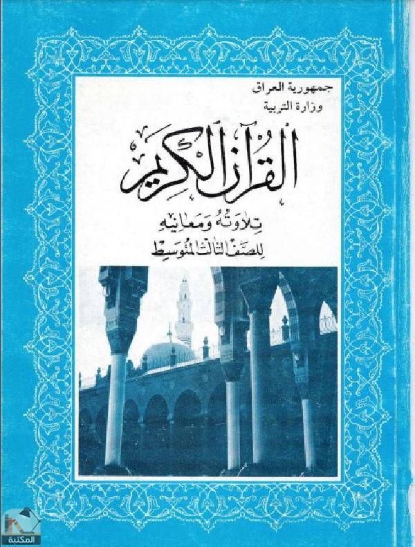 ❞ كتاب القرآن الكريم تلاوته ومعانيه للصف الثالث المتوسط  ❝  ⏤ مجموعة من المؤلفين