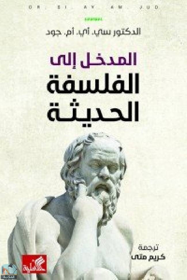 ❞ كتاب المدخل الى الفلسفة الحديثة ❝  ⏤  سيريل متشينسون جود