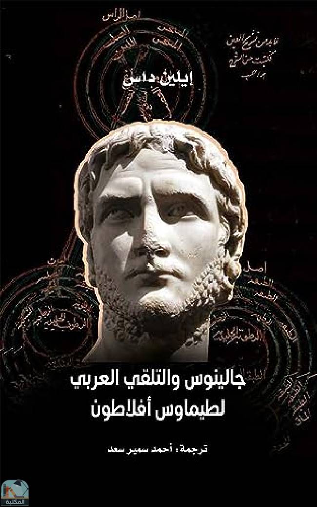 قراءة و تحميل كتابكتاب ‫جالينوس والتلقي العربي لطيماوس أفلاطون‬ PDF