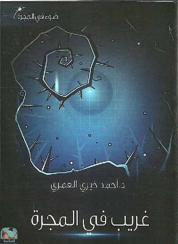 ❞ كتاب غريب في المجرة ❝  ⏤ احمد خيرى العمرى