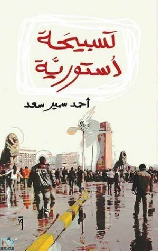 ❞ كتاب تسبيحة دستورية ❝  ⏤ أحمد سمير سعد