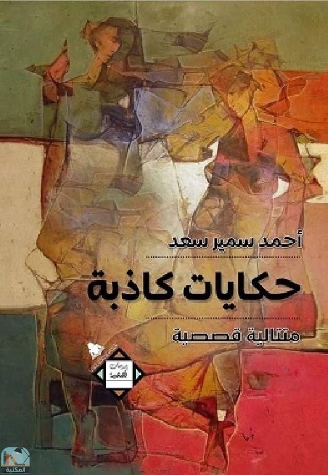 ❞ كتاب حكايات كاذبة  ❝  ⏤ أحمد سمير سعد