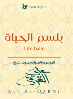 ❞ كتاب بلسم الحياة ❝  ⏤ علي بن عبدالخالق القرني