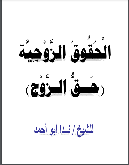 ❞ كتاب الحقوق الزوجية ( حق الزوج ) ❝  ⏤ ندا أبو أحمد