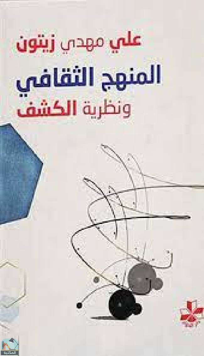❞ كتاب المنهج الثقافي ونظرية الكشف ❝  ⏤ علي مهدي زيتون