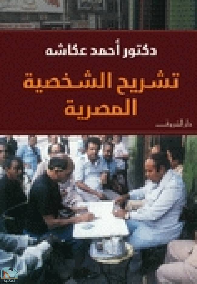 قراءة و تحميل كتابكتاب تشريح الشخصية المصرية PDF
