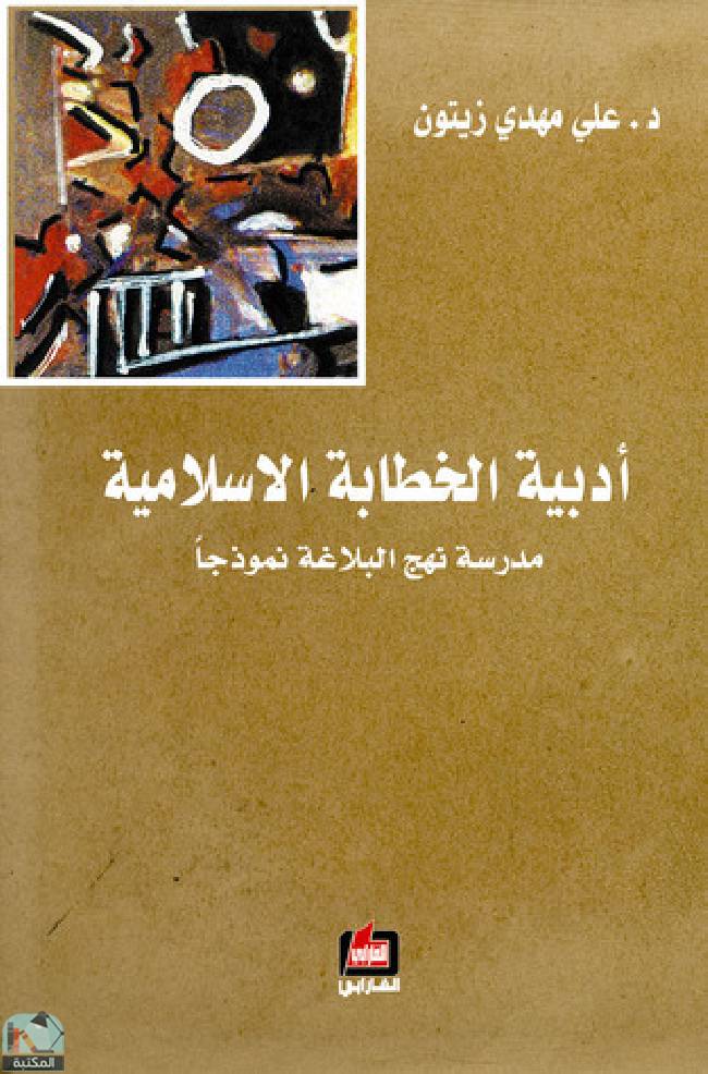 قراءة و تحميل كتابكتاب أدبية الخطابة الإسلامية  PDF