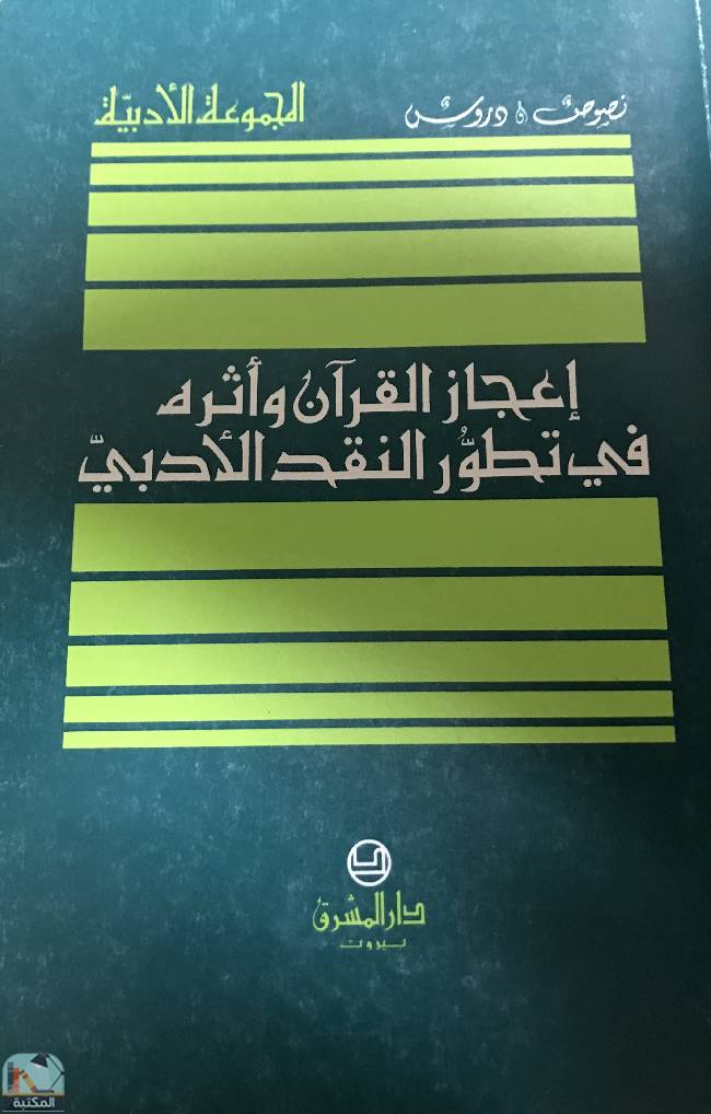 ❞ كتاب إعجاز القرآن وأثره في تطور النقد الأدبي  ❝  ⏤ علي مهدي زيتون