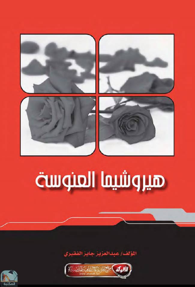 ❞ كتاب هيروشيما العنوسة  ❝  ⏤ عبدالعزيز جايز الفقيري.
