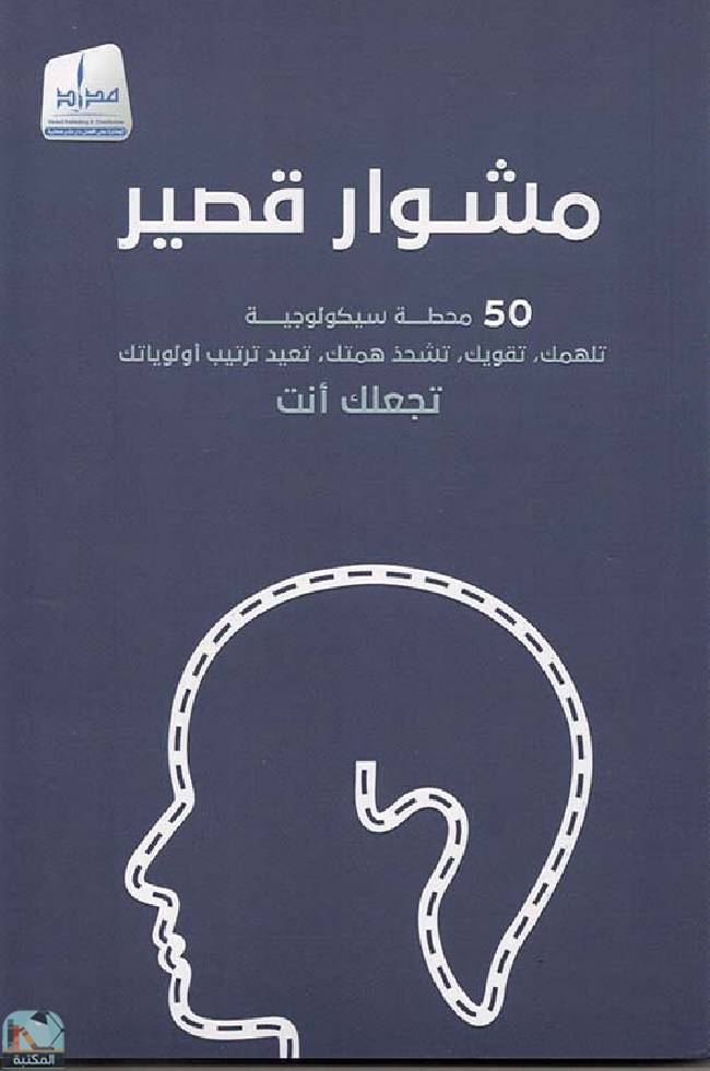 ❞ كتاب مشوار قصير ❝  ⏤ أحمد المنصوري
