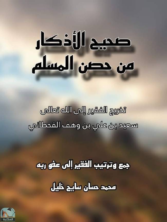 قراءة و تحميل كتابكتاب صحيح الأذكار من حصن المسلم  PDF