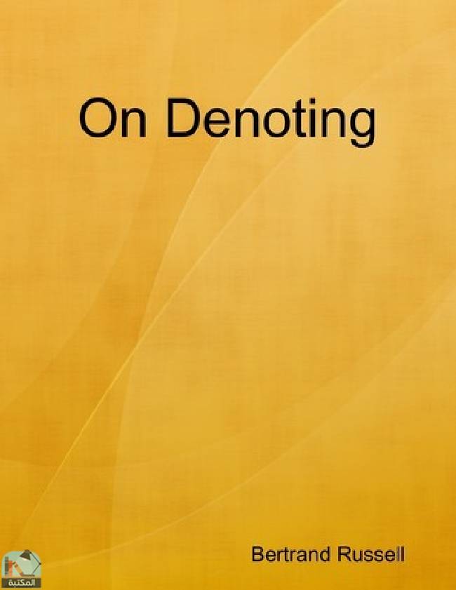 ❞ كتاب On Denoting ❝  ⏤ برتراند راسل