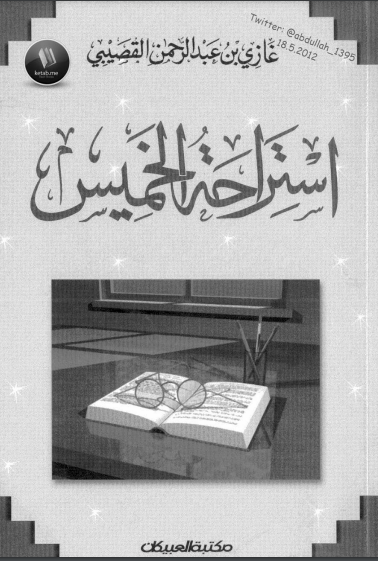 ❞ كتاب استراحة الخميس ❝  ⏤ غازي بن عبدالرحمن القصيبي