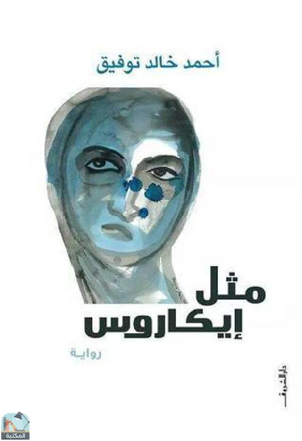 ❞ كتاب مثل إيكاروس ❝  ⏤ أحمد خالد توفيق