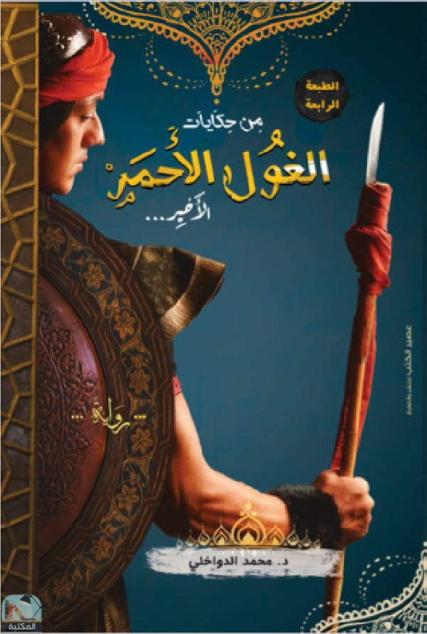 ❞ كتاب حكايات الغول الأحمر الأخير ❝  ⏤ محمد الدواخلي