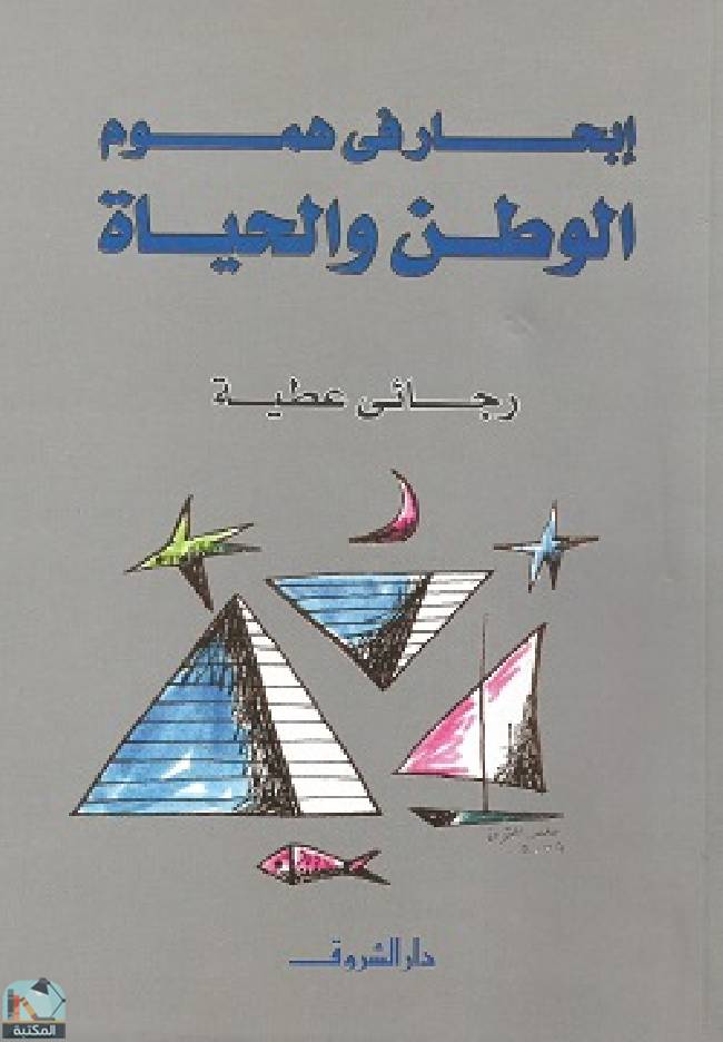 قراءة و تحميل كتاب إبحار في هموم الوطن والحياة PDF