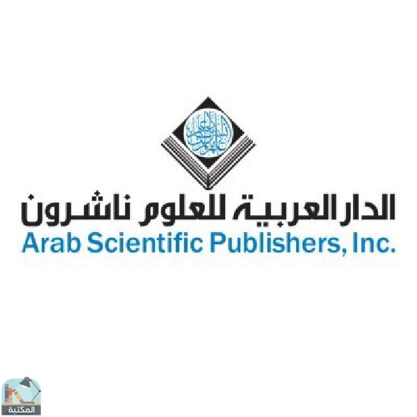 كتب الدار العربية للعلوم ناشرون 