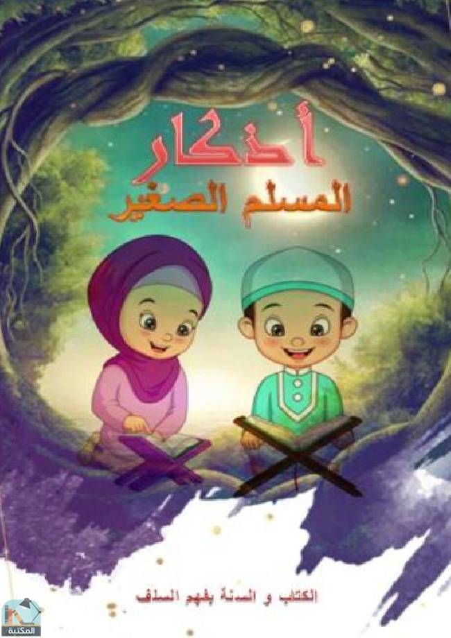 قراءة و تحميل كتابكتاب  أذكار المسلم الصغير PDF