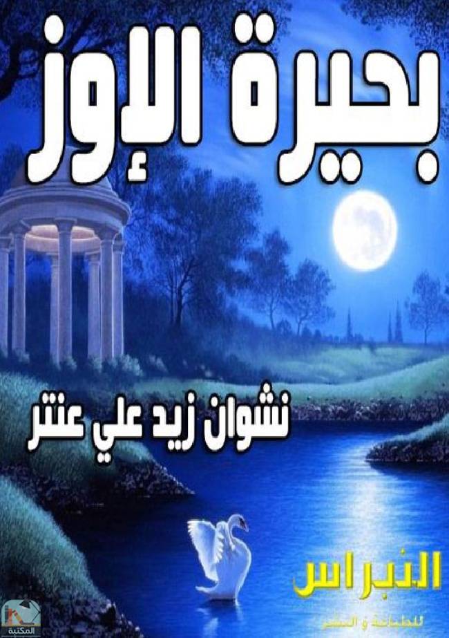 ❞ كتاب بحيرة الإوز  ❝  ⏤ نشوان زيد علي عنتر