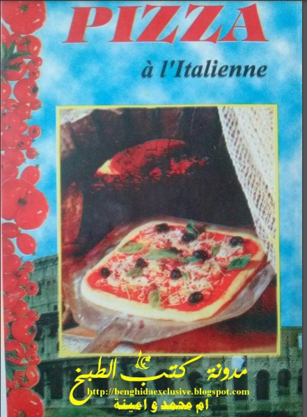 ❞ كتاب البيتزا الإيطالية ❝  ⏤ Pizza à l’italienne
