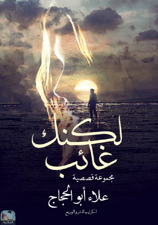 ❞ قصة لكنك غائب  ❝  ⏤ علاء أبو الحجاج